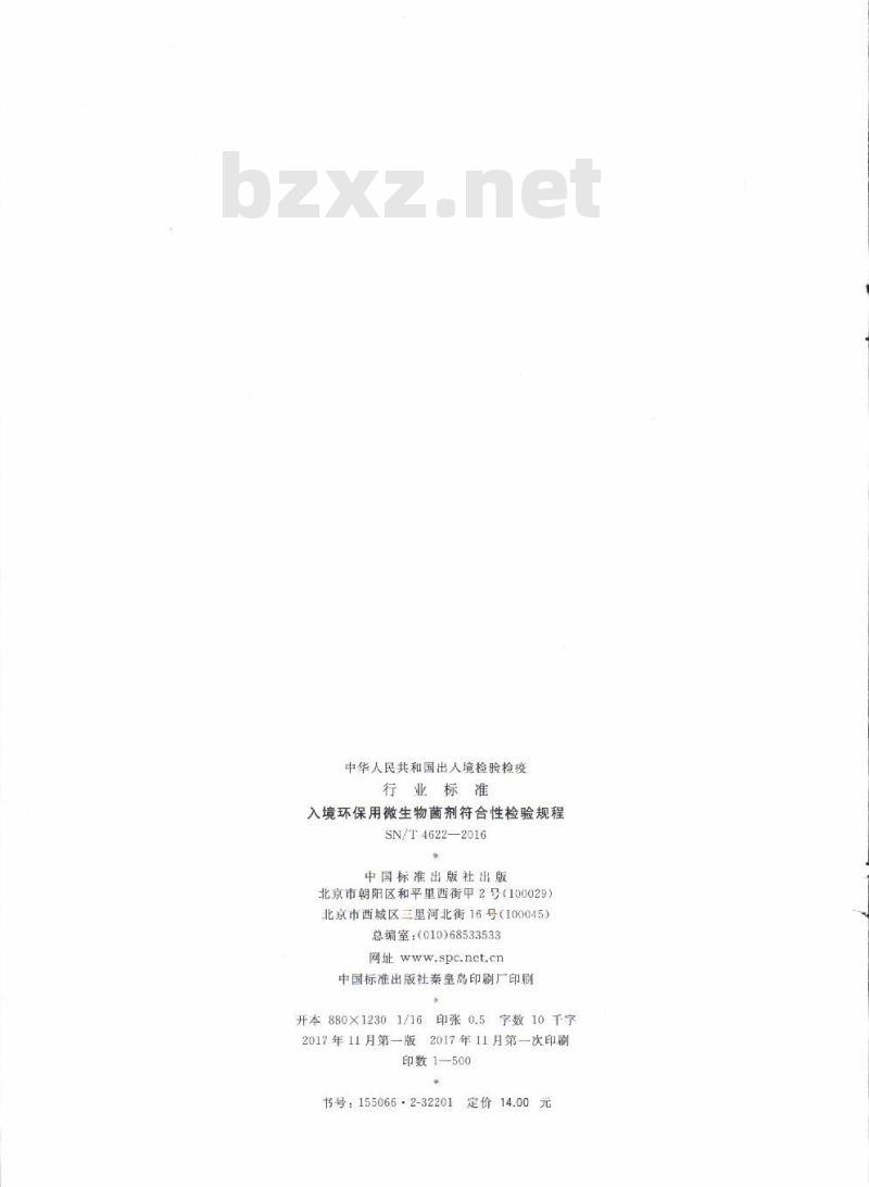 SN/T 4622-2016 入境环保用微生物菌剂符合性检验规程