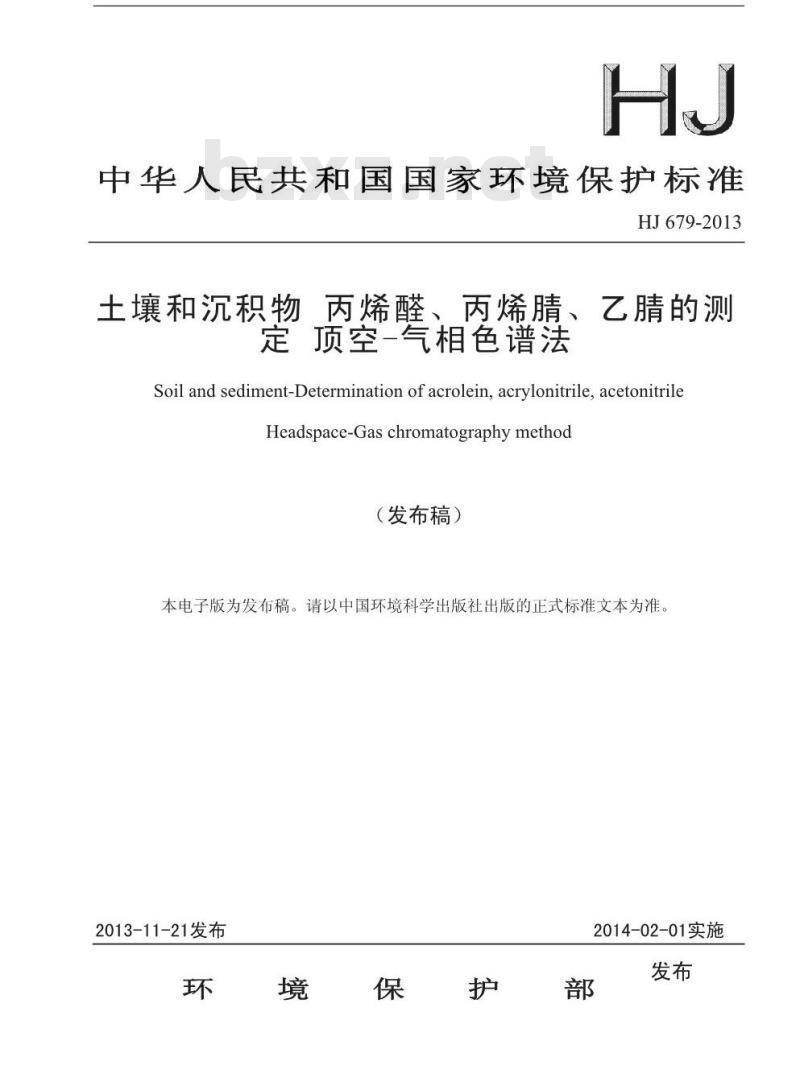 HJ 679-2013 土壤和沉积物 丙烯醛、丙烯腈、乙腈的测定 顶空-气相色谱法 HJ 679-2013 土壤和沉积物 丙烯醛、丙烯腈、乙腈的测定 顶空-气相色谱法