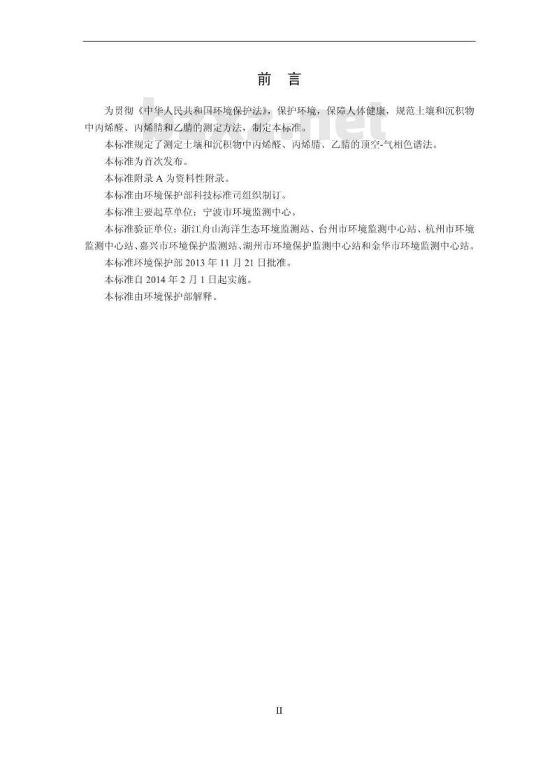 HJ 679-2013 土壤和沉积物 丙烯醛、丙烯腈、乙腈的测定 顶空-气相色谱法 HJ 679-2013 土壤和沉积物 丙烯醛、丙烯腈、乙腈的测定 顶空-气相色谱法