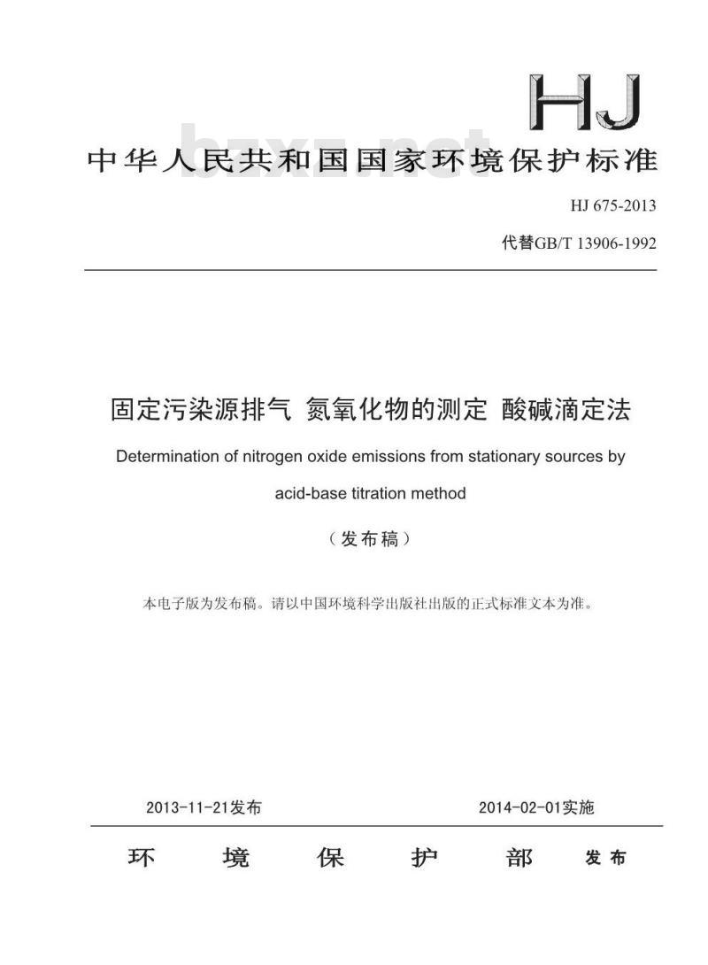 HJ 675-2013 固定污染源排气 氮氧化物的测定 酸碱滴定法 HJ 675-2013 固定污染源排气 氮氧化物的测定 酸碱滴定法