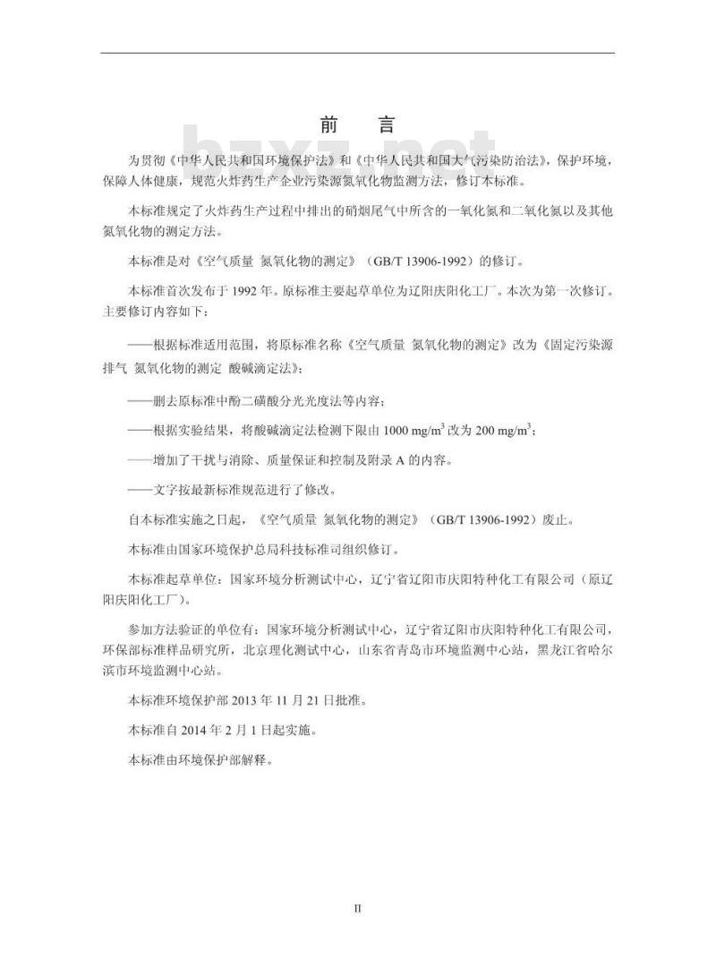 HJ 675-2013 固定污染源排气 氮氧化物的测定 酸碱滴定法 HJ 675-2013 固定污染源排气 氮氧化物的测定 酸碱滴定法