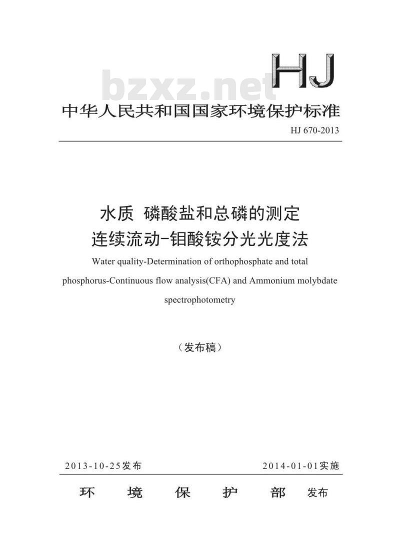 HJ 670-2013 水质 磷酸盐和总磷的测定 连续流动-钼酸铵分光光度法 HJ 670-2013 水质 磷酸盐和总磷的测定 连续流动-钼酸铵分光光度法