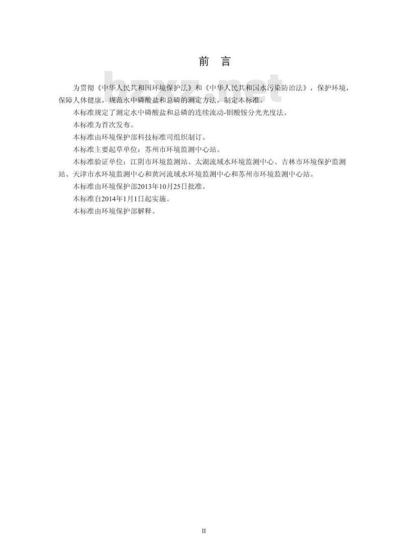 HJ 670-2013 水质 磷酸盐和总磷的测定 连续流动-钼酸铵分光光度法 HJ 670-2013 水质 磷酸盐和总磷的测定 连续流动-钼酸铵分光光度法