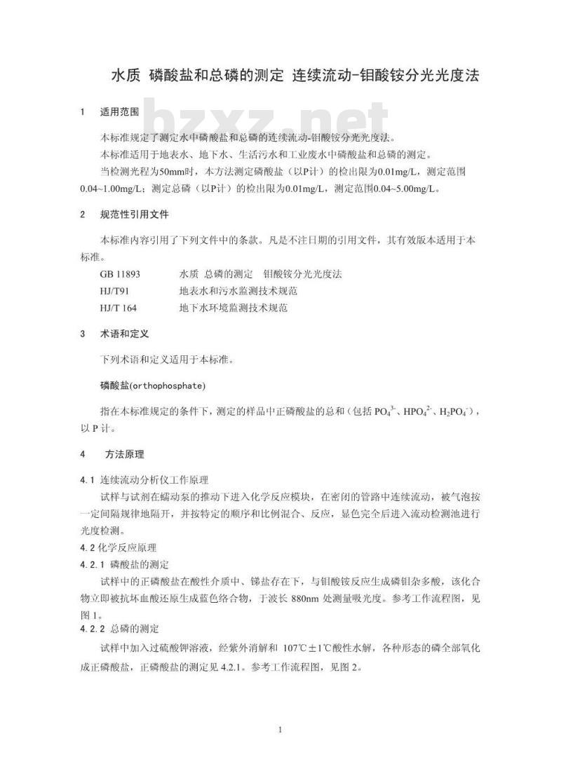 HJ 670-2013 水质 磷酸盐和总磷的测定 连续流动-钼酸铵分光光度法 HJ 670-2013 水质 磷酸盐和总磷的测定 连续流动-钼酸铵分光光度法