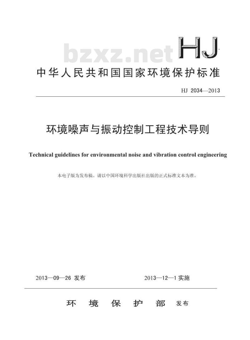 HJ 2034-2013 环境噪声与振动控制工程技术导则