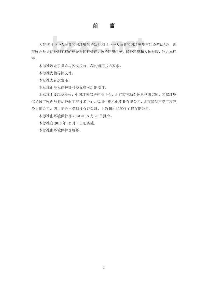 HJ 2034-2013 环境噪声与振动控制工程技术导则
