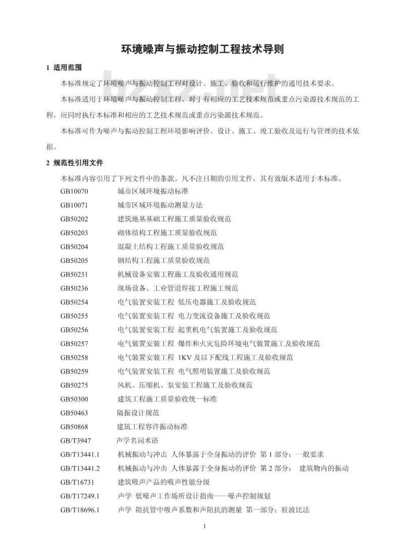 HJ 2034-2013 环境噪声与振动控制工程技术导则