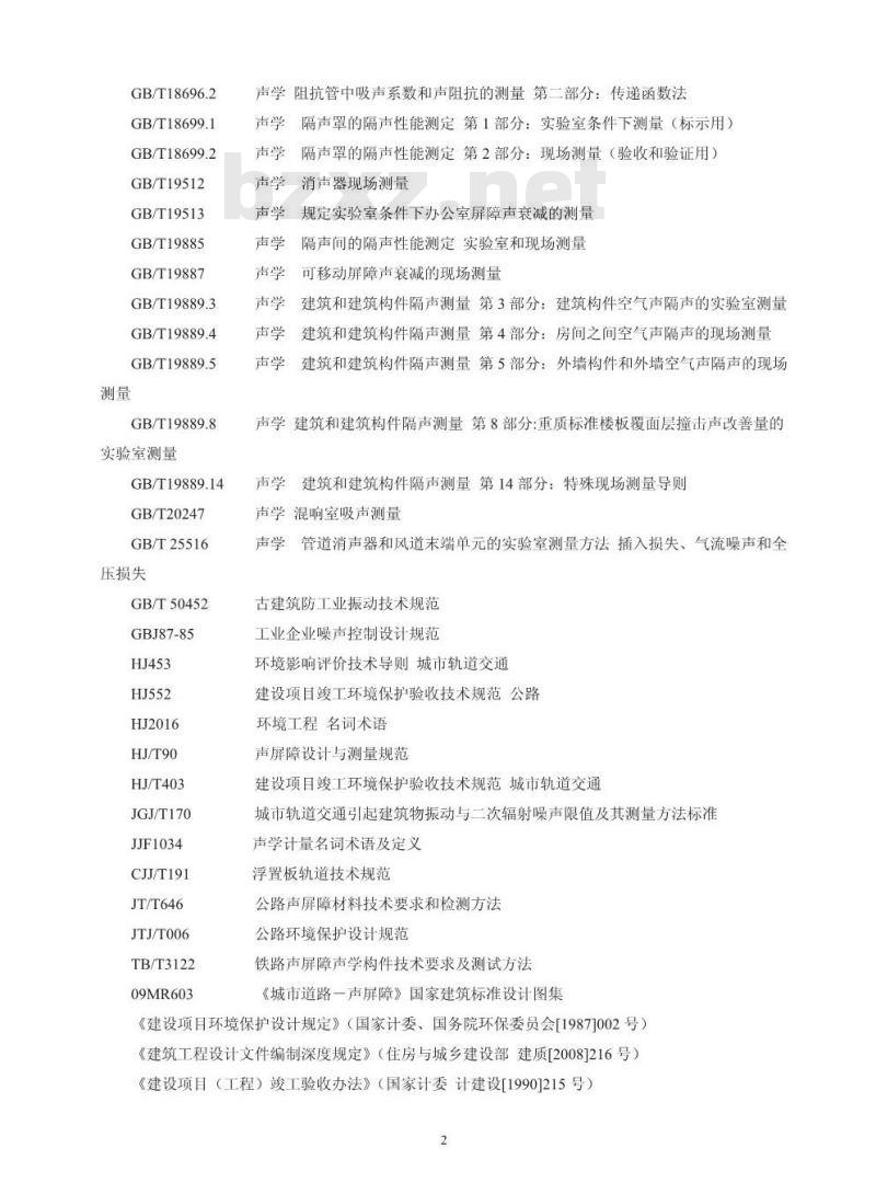 HJ 2034-2013 环境噪声与振动控制工程技术导则