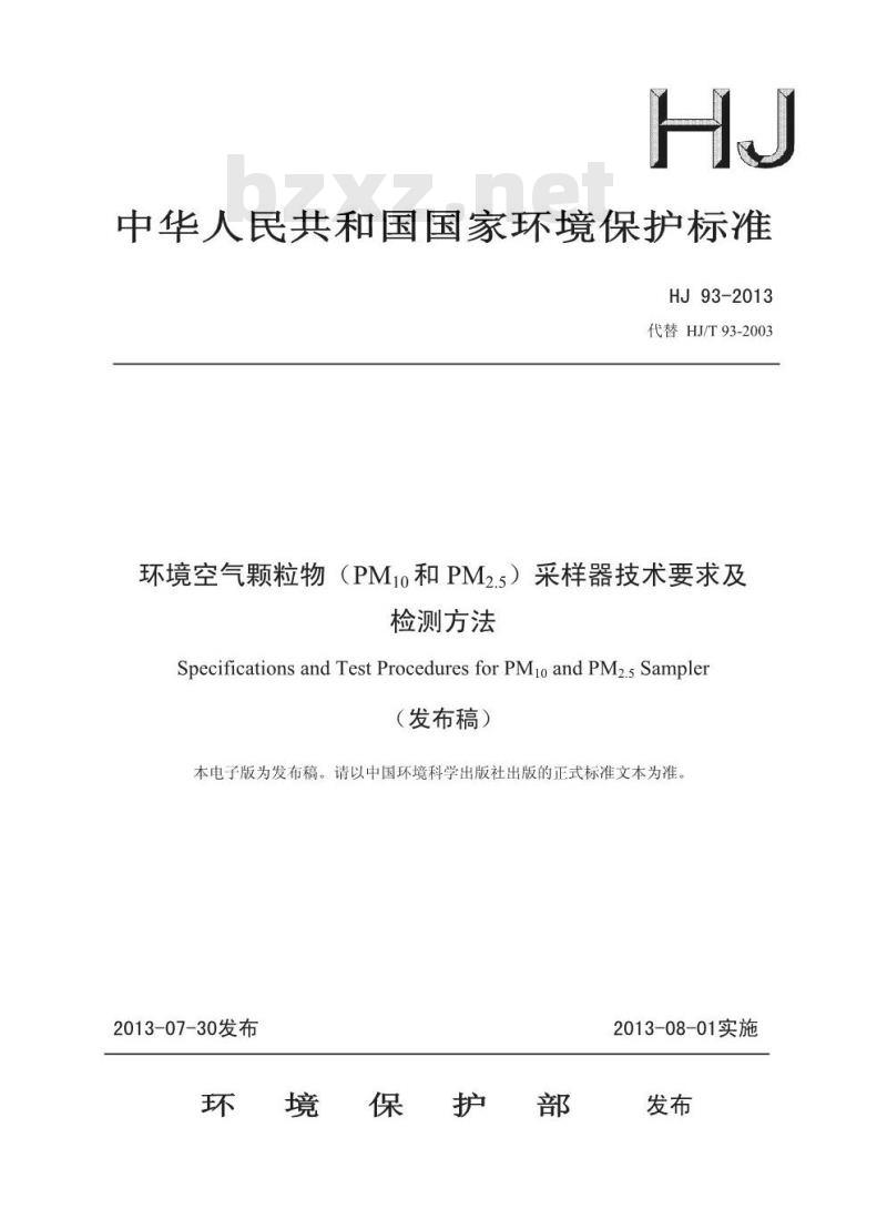HJ 93-2013 环境空气颗粒物(PM10和PM2.5)采样器技术要求及检测方法