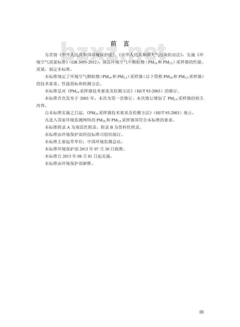 HJ 93-2013 环境空气颗粒物(PM10和PM2.5)采样器技术要求及检测方法