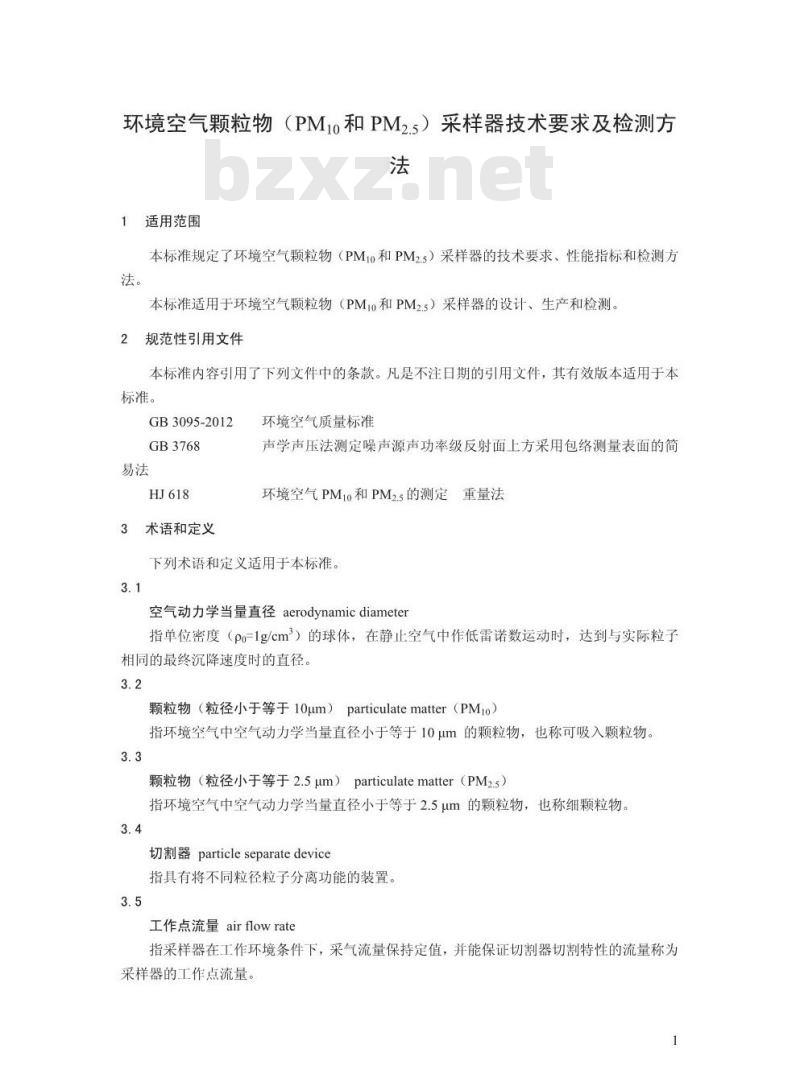 HJ 93-2013 环境空气颗粒物(PM10和PM2.5)采样器技术要求及检测方法