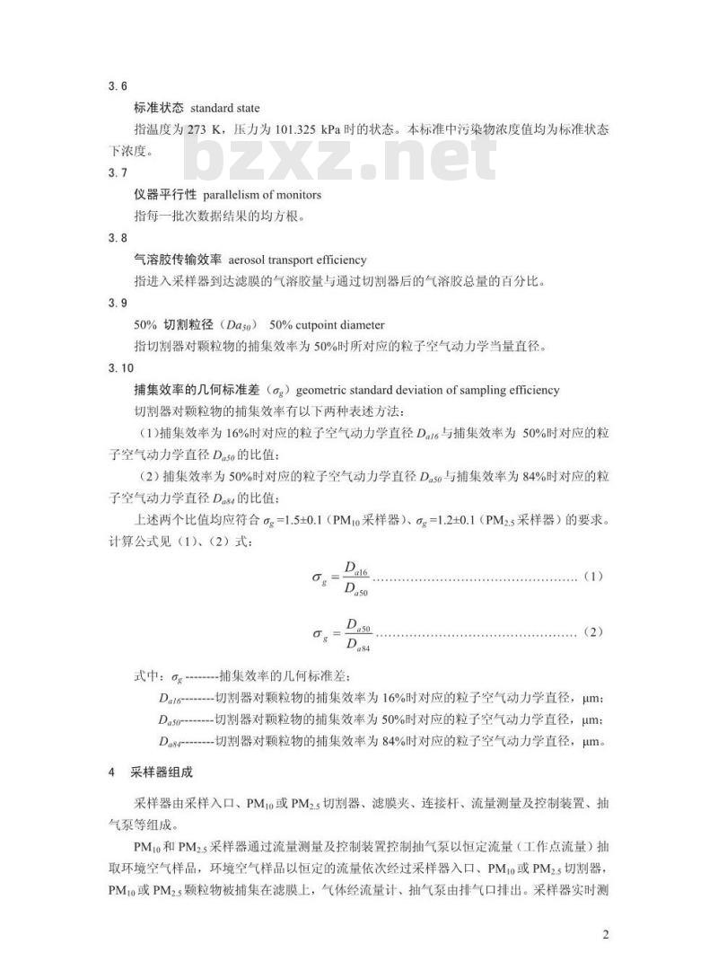 HJ 93-2013 环境空气颗粒物(PM10和PM2.5)采样器技术要求及检测方法
