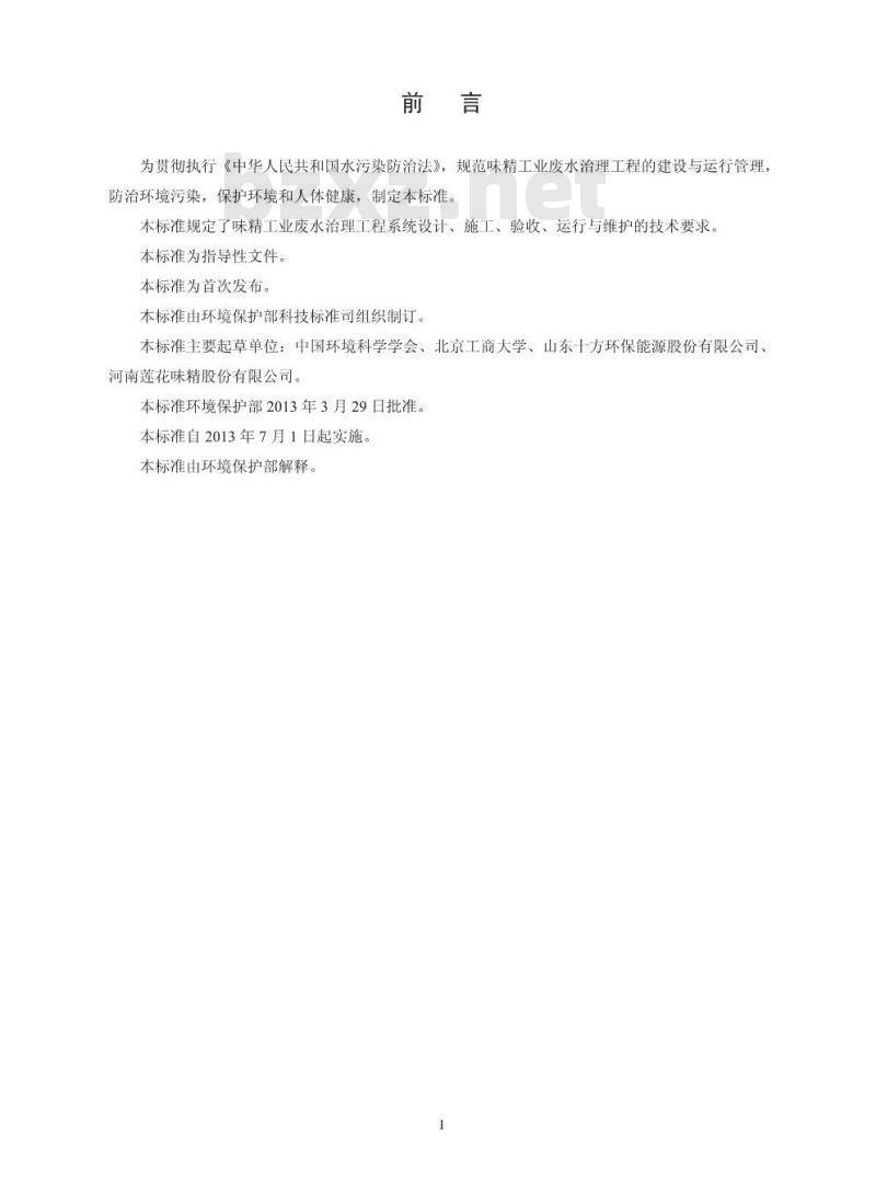 HJ 2030-2013 味精工业废水治理工程技术规范 HJ 2030-2013 味精工业废水治理工程技术规范