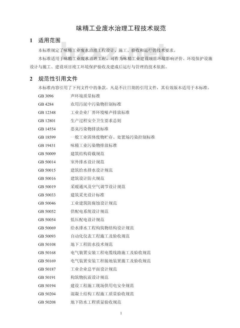 HJ 2030-2013 味精工业废水治理工程技术规范 HJ 2030-2013 味精工业废水治理工程技术规范