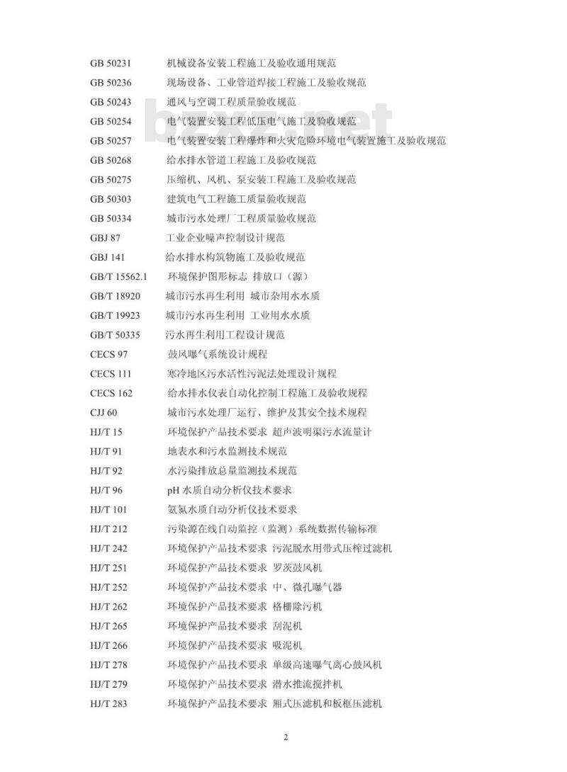 HJ 2030-2013 味精工业废水治理工程技术规范 HJ 2030-2013 味精工业废水治理工程技术规范