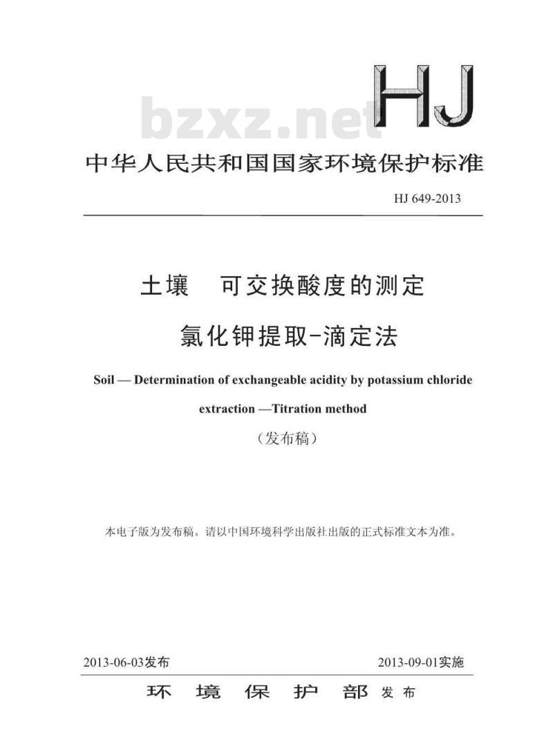 HJ 649-2013 土壤 可交换酸度的测定 氯化钾提取-滴定法 HJ 649-2013 土壤 可交换酸度的测定 氯化钾提取-滴定法