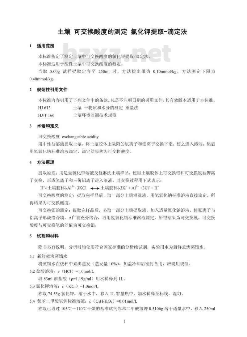 HJ 649-2013 土壤 可交换酸度的测定 氯化钾提取-滴定法 HJ 649-2013 土壤 可交换酸度的测定 氯化钾提取-滴定法