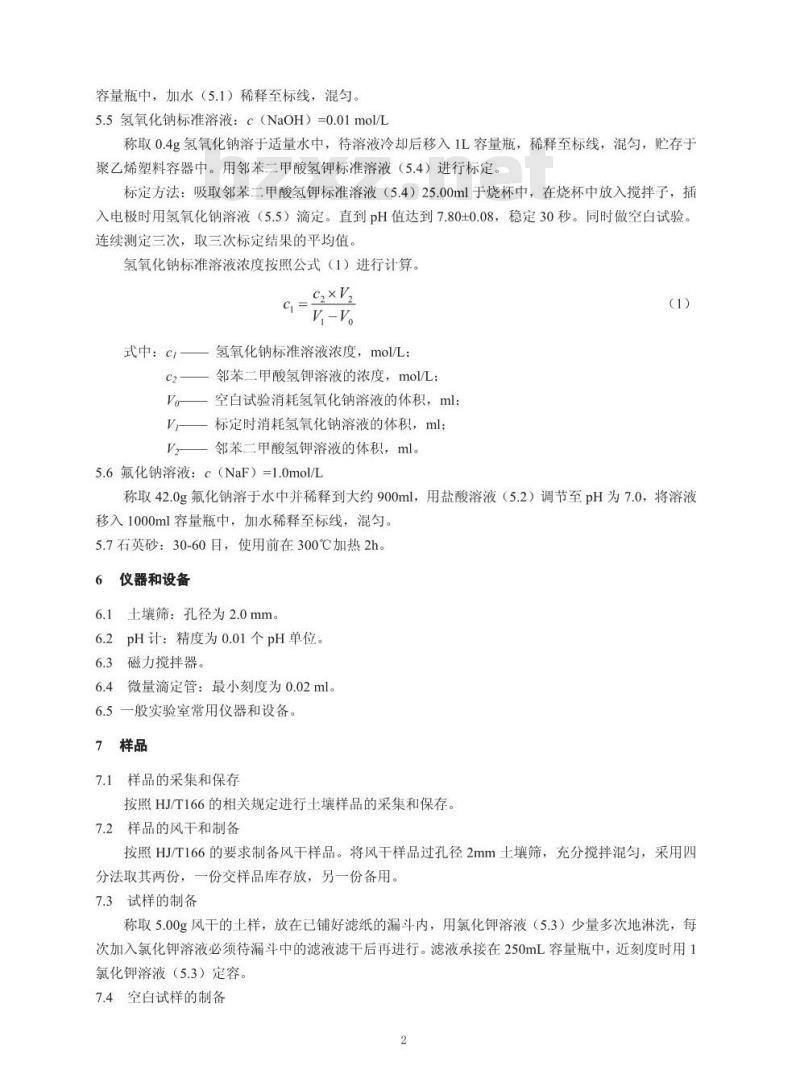 HJ 649-2013 土壤 可交换酸度的测定 氯化钾提取-滴定法 HJ 649-2013 土壤 可交换酸度的测定 氯化钾提取-滴定法