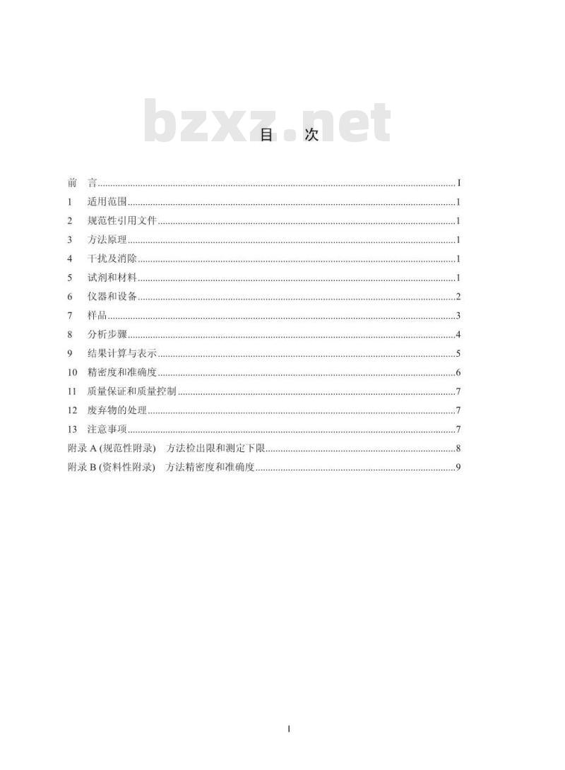 HJ 648-2013 水质 硝基苯类化合物的测定 液液萃取/固相萃取-气相色谱法