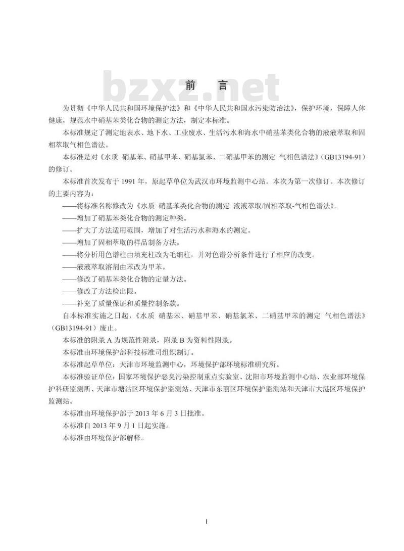 HJ 648-2013 水质 硝基苯类化合物的测定 液液萃取/固相萃取-气相色谱法
