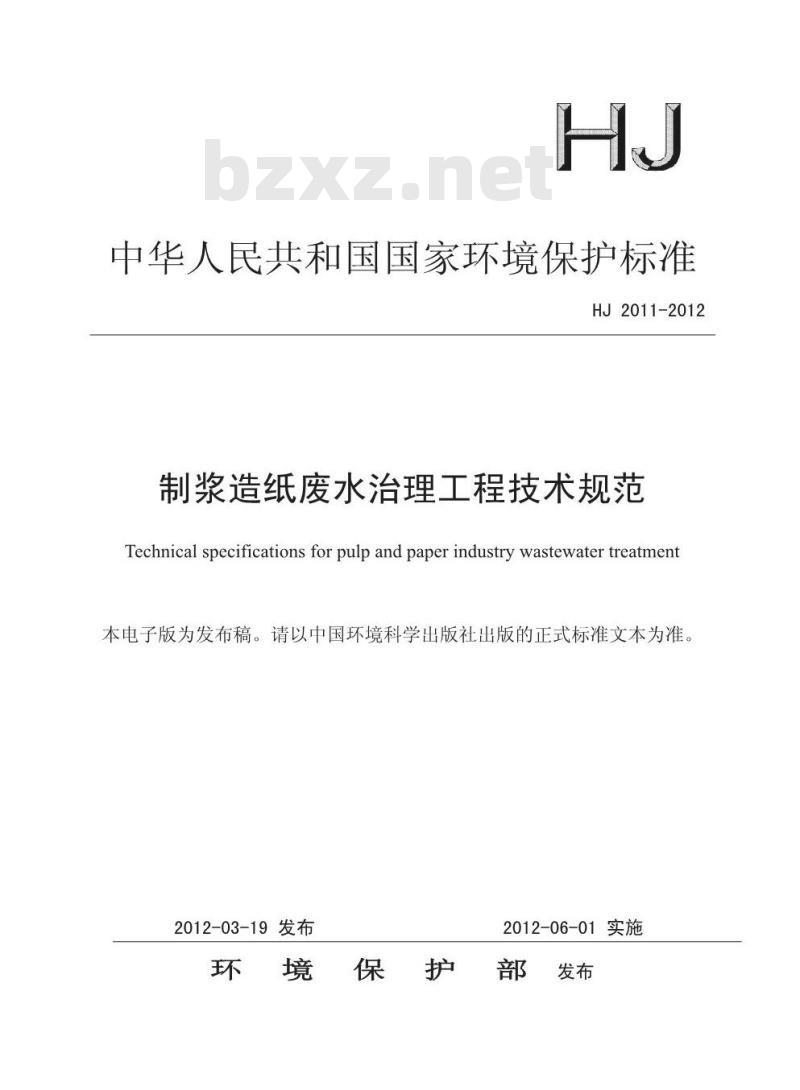 HJ 2011-2012 制浆造纸废水治理工程技术规范 HJ 2011-2012 制浆造纸废水治理工程技术规范