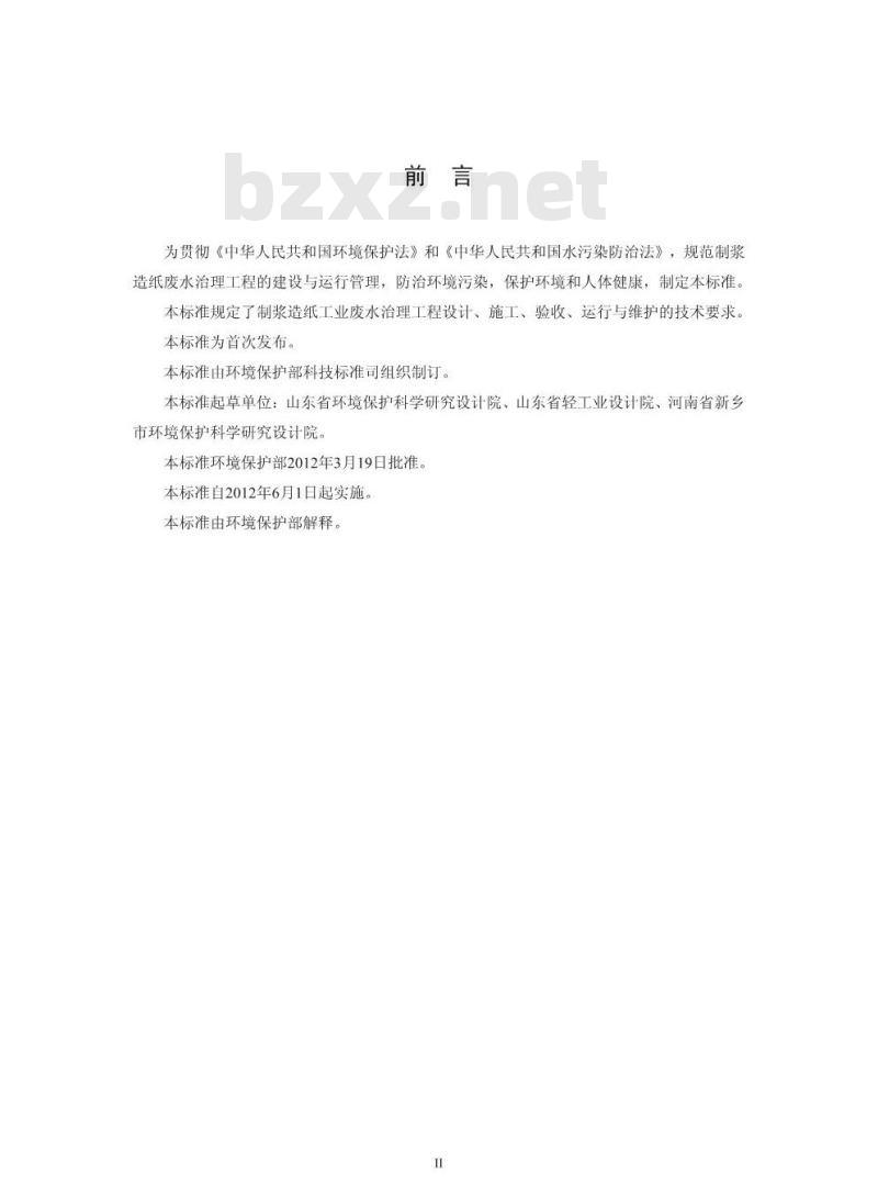 HJ 2011-2012 制浆造纸废水治理工程技术规范 HJ 2011-2012 制浆造纸废水治理工程技术规范
