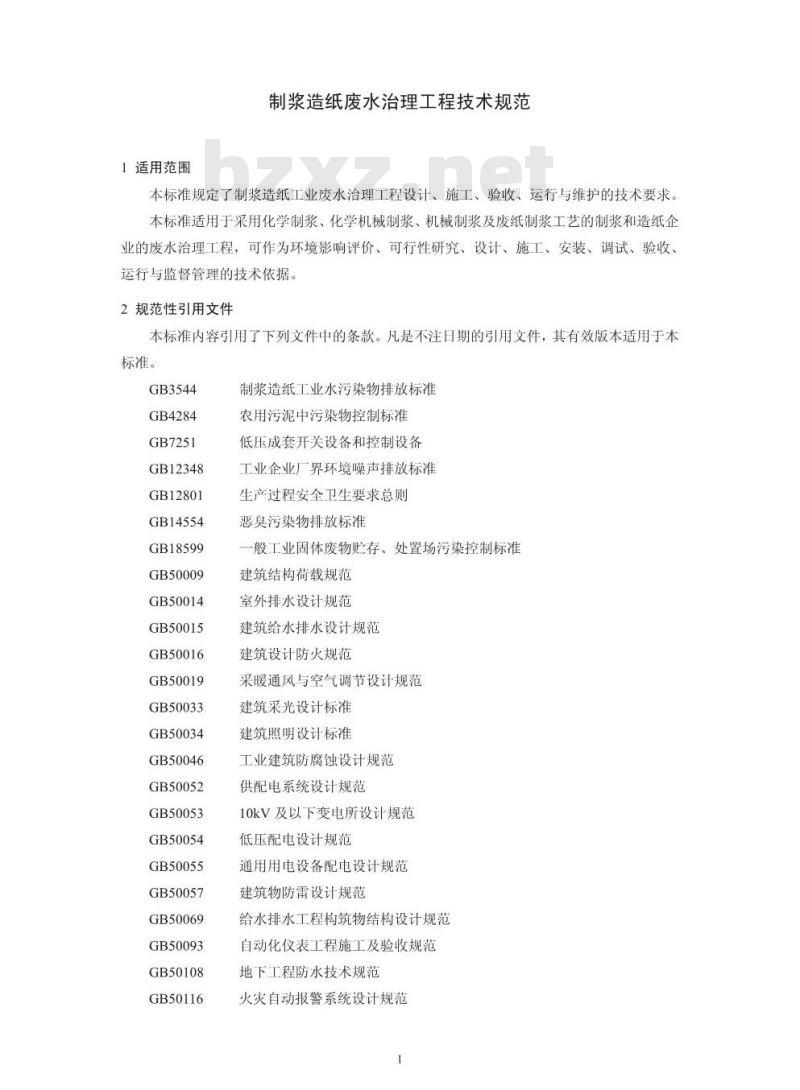HJ 2011-2012 制浆造纸废水治理工程技术规范 HJ 2011-2012 制浆造纸废水治理工程技术规范