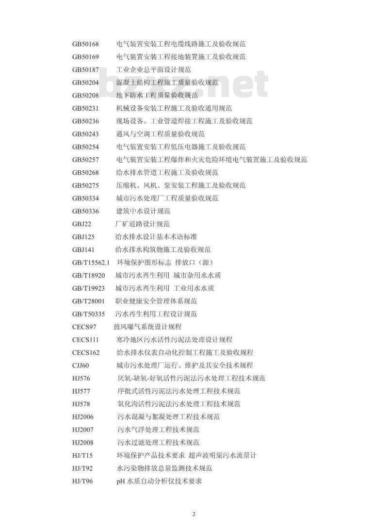 HJ 2011-2012 制浆造纸废水治理工程技术规范 HJ 2011-2012 制浆造纸废水治理工程技术规范