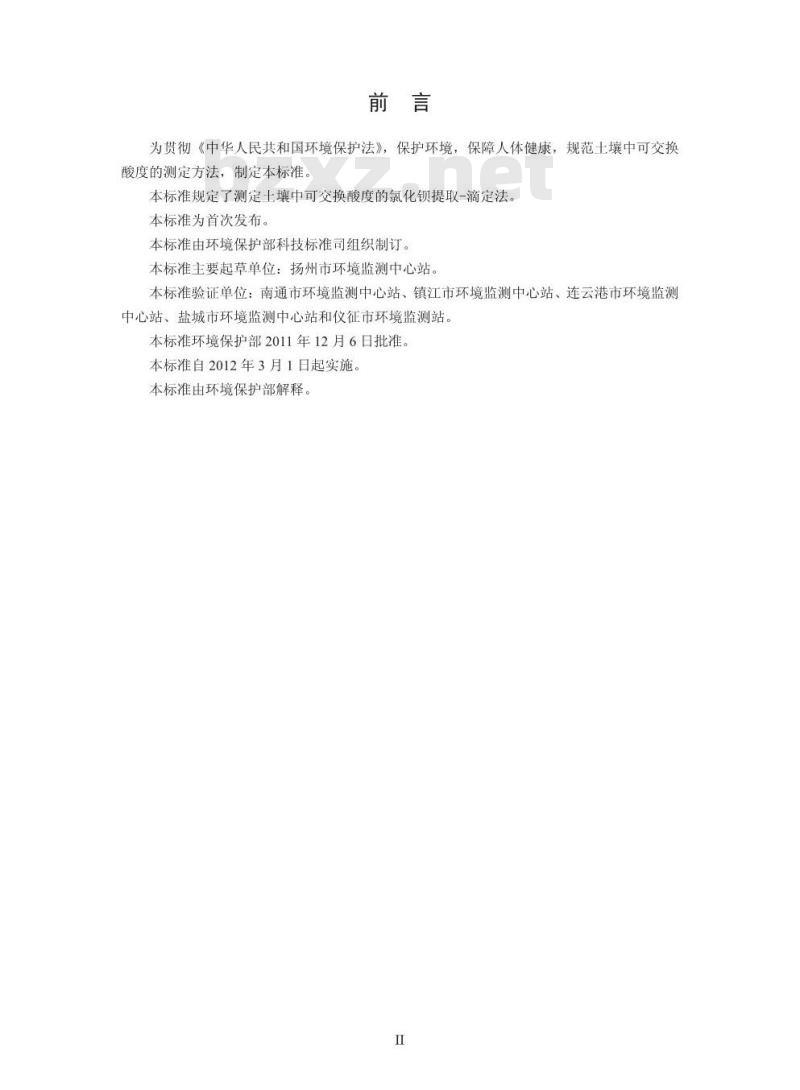 HJ 631-2011 土壤 可交换酸度的测定 氯化钡提取-滴定法 HJ 631-2011 土壤 可交换酸度的测定 氯化钡提取-滴定法