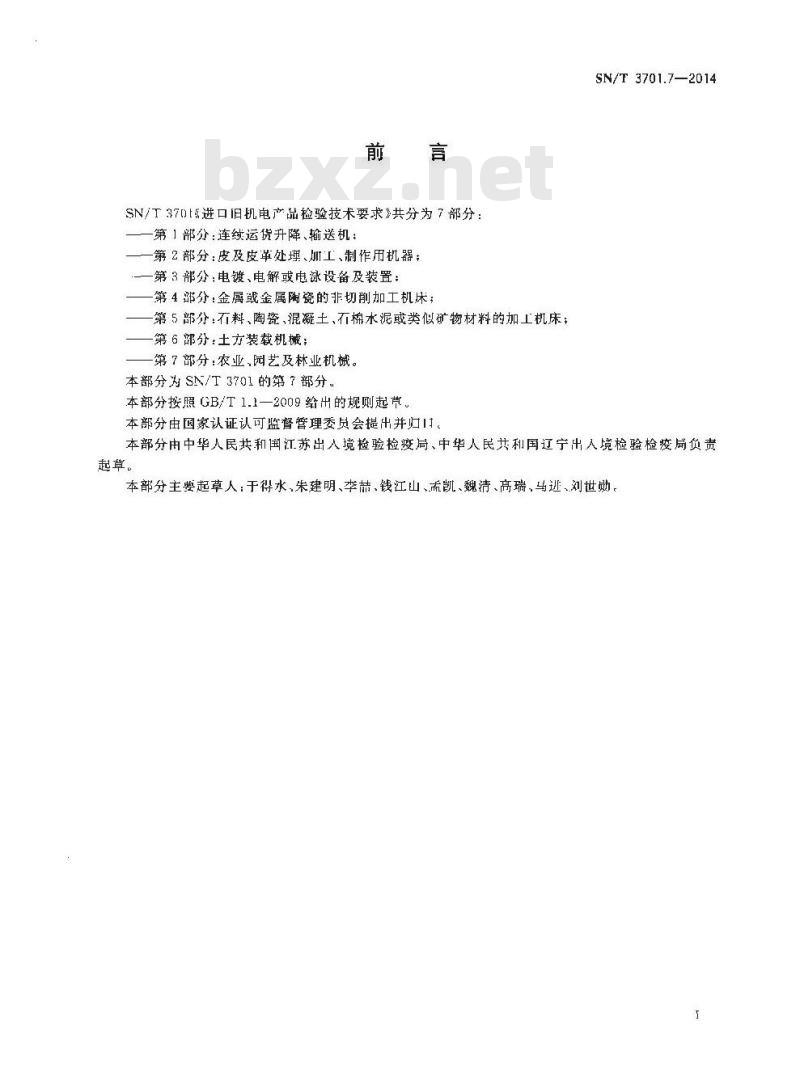 SN/T 3701.7-2014 进口旧机电产品检验技术要求第7部分:农业、园艺及林业机械