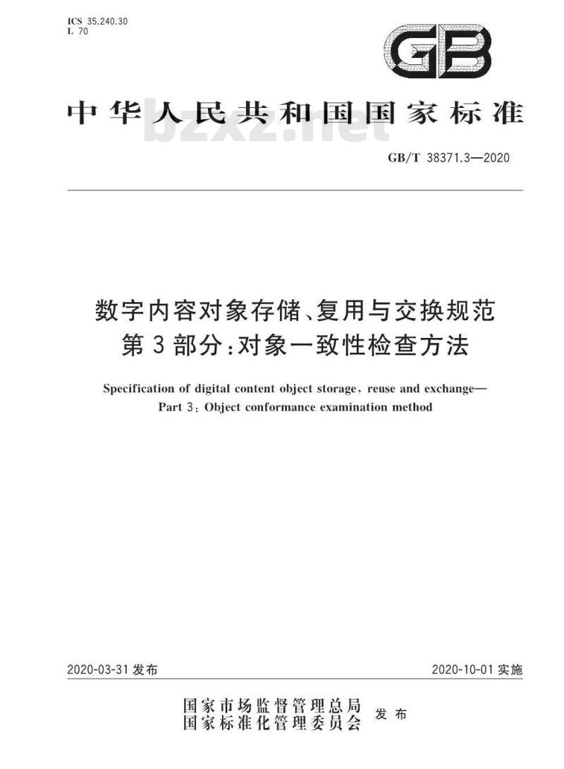GB/T 38371.3-2020 数字内容对象存储、复用与交换规范第3部分:对象一致性检查方法 GB/T 38371.3-2020 数字内容对象存储、复用与交换规范第3部分:对象一致性检查方法