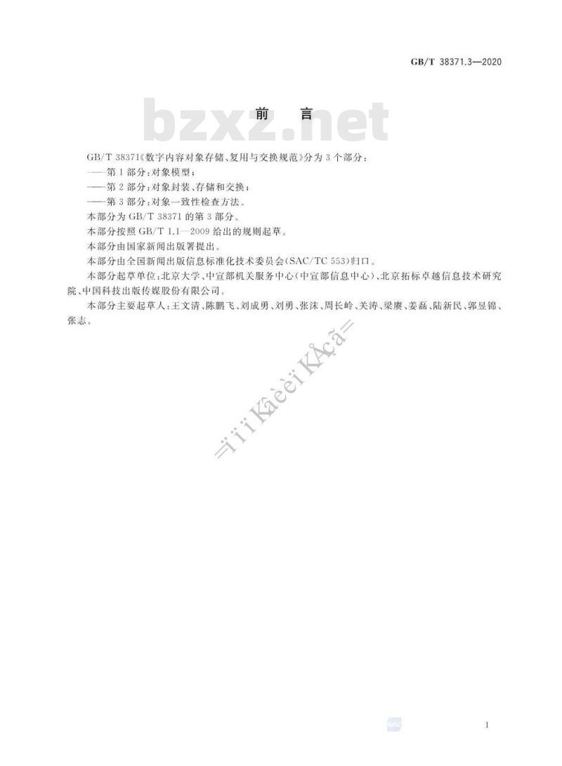 GB/T 38371.3-2020 数字内容对象存储、复用与交换规范第3部分:对象一致性检查方法 GB/T 38371.3-2020 数字内容对象存储、复用与交换规范第3部分:对象一致性检查方法