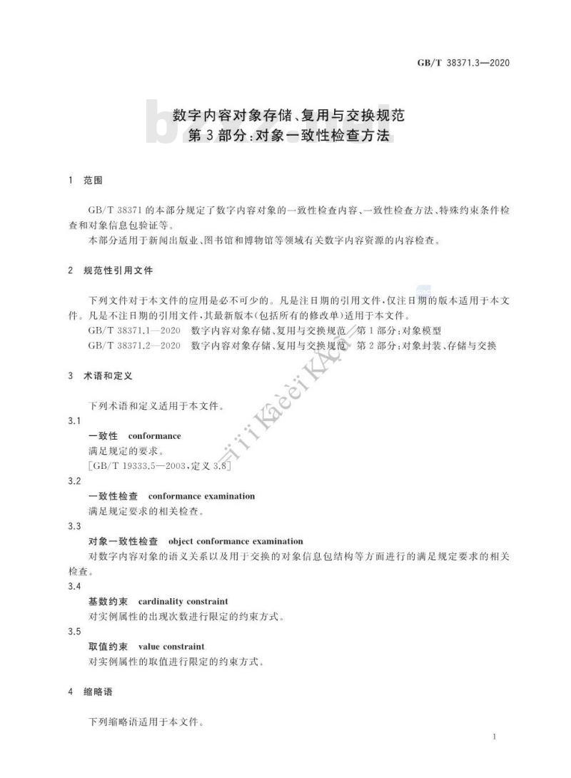 GB/T 38371.3-2020 数字内容对象存储、复用与交换规范第3部分:对象一致性检查方法 GB/T 38371.3-2020 数字内容对象存储、复用与交换规范第3部分:对象一致性检查方法