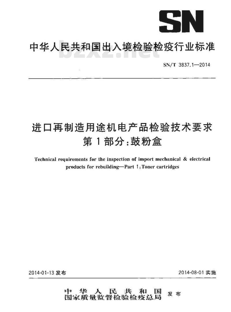 SN/T 3837.1-2014 进口再制造用途机电产品检验技术要求第1部分:鼓粉盒 SN/T 3837.1-2014 进口再制造用途机电产品检验技术要求第1部分:鼓粉盒