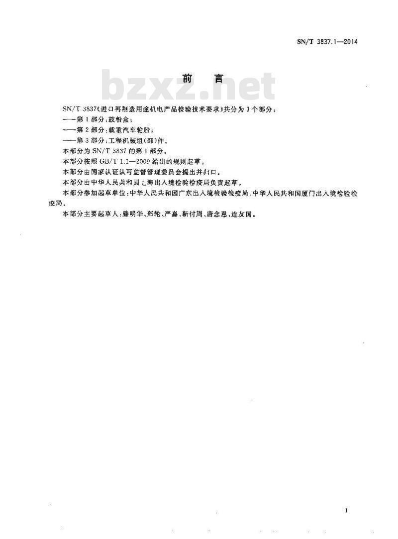 SN/T 3837.1-2014 进口再制造用途机电产品检验技术要求第1部分:鼓粉盒 SN/T 3837.1-2014 进口再制造用途机电产品检验技术要求第1部分:鼓粉盒