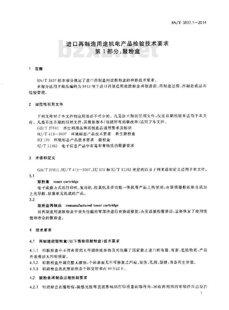 SN/T 3837.1-2014 进口再制造用途机电产品检验技术要求第1部分:鼓粉盒 SN/T 3837.1-2014 进口再制造用途机电产品检验技术要求第1部分:鼓粉盒