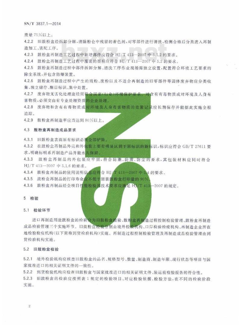 SN/T 3837.1-2014 进口再制造用途机电产品检验技术要求第1部分:鼓粉盒 SN/T 3837.1-2014 进口再制造用途机电产品检验技术要求第1部分:鼓粉盒