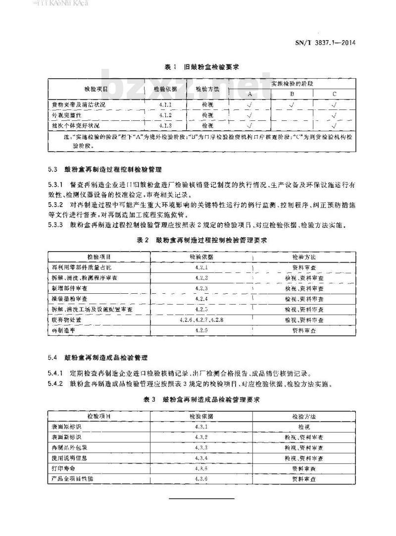 SN/T 3837.1-2014 进口再制造用途机电产品检验技术要求第1部分:鼓粉盒 SN/T 3837.1-2014 进口再制造用途机电产品检验技术要求第1部分:鼓粉盒