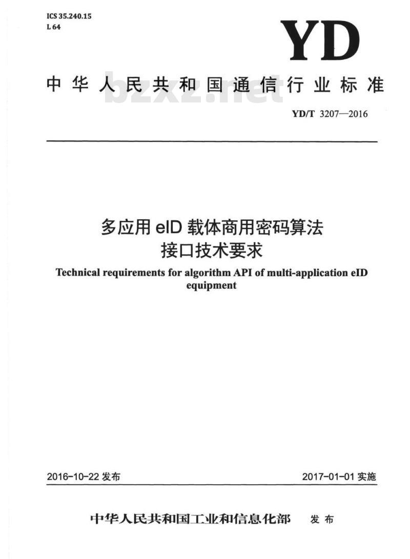 YD/T 3207-2016 多应用 elD 载体商用密码算法接口技术要求