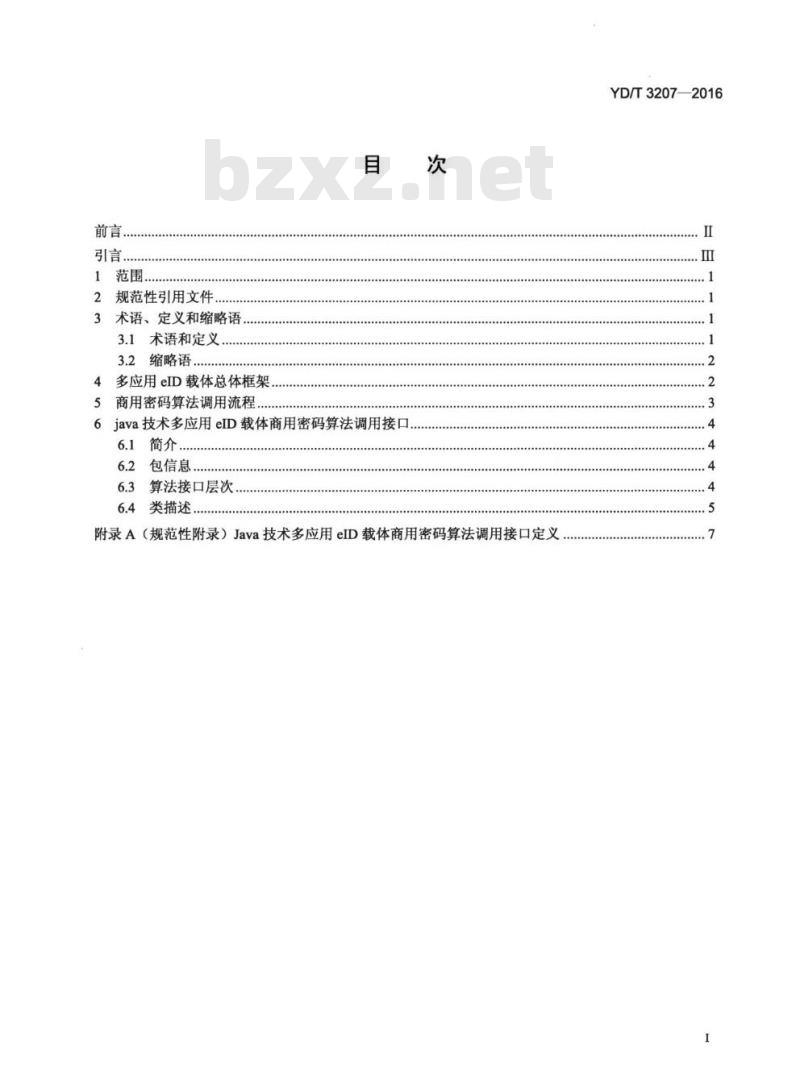 YD/T 3207-2016 多应用 elD 载体商用密码算法接口技术要求