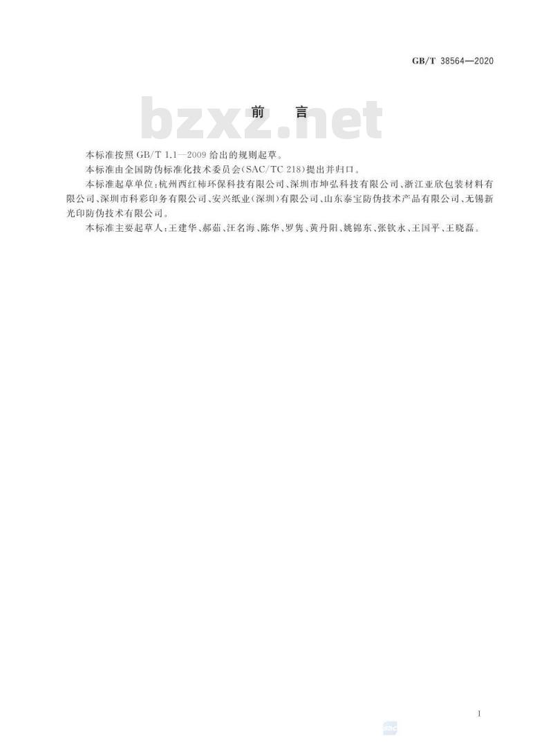 GB/T 38564-2020 防伪白纸板技术条件 GB/T 38564-2020 防伪白纸板技术条件
