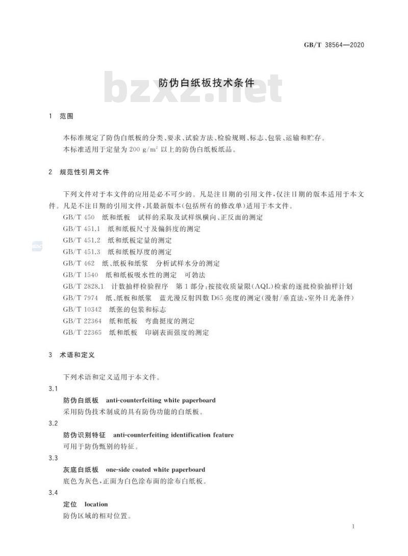 GB/T 38564-2020 防伪白纸板技术条件 GB/T 38564-2020 防伪白纸板技术条件