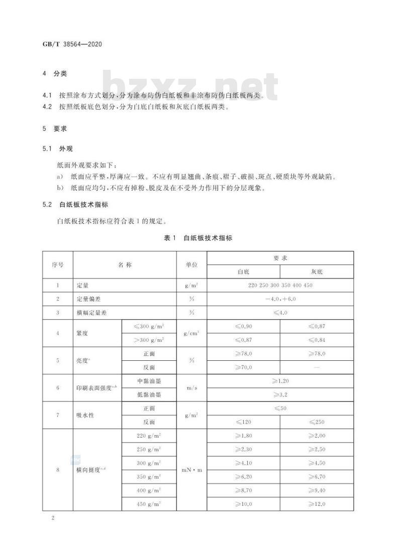 GB/T 38564-2020 防伪白纸板技术条件 GB/T 38564-2020 防伪白纸板技术条件
