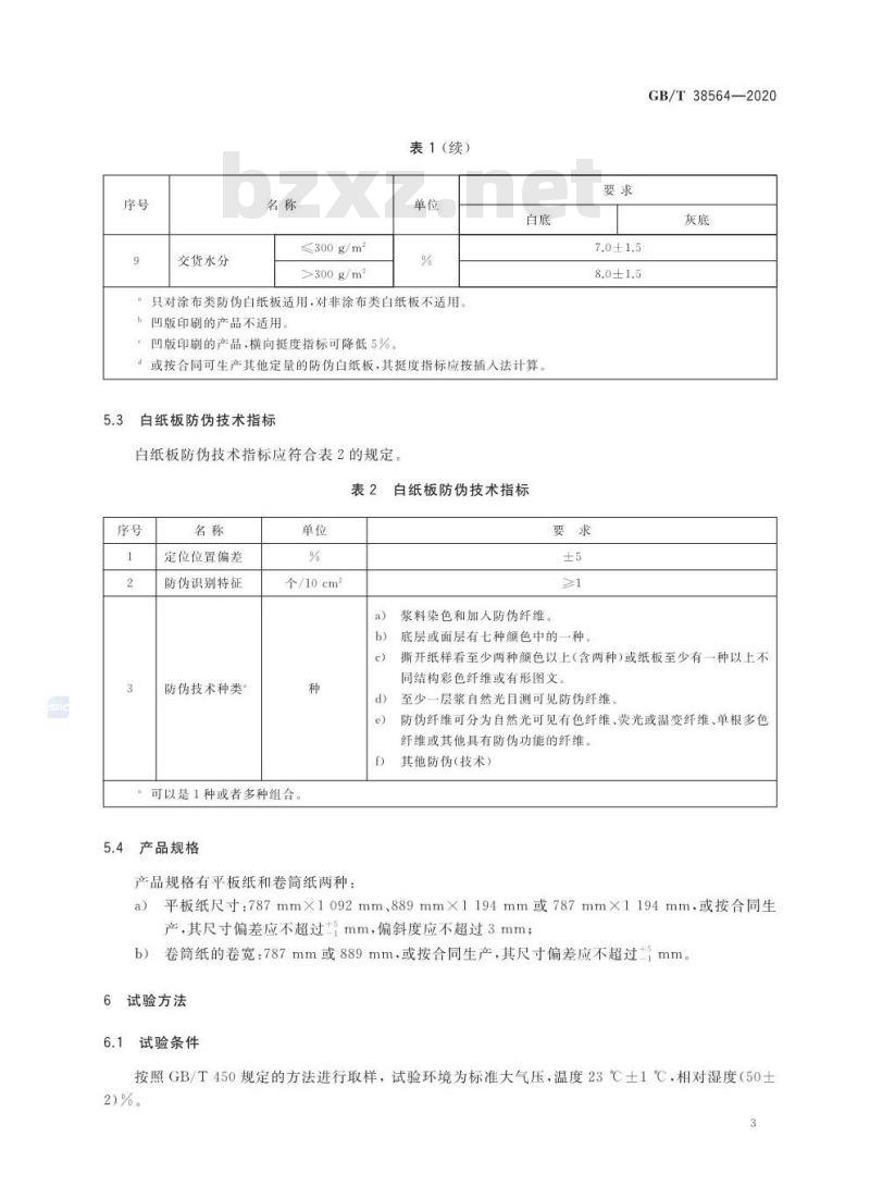 GB/T 38564-2020 防伪白纸板技术条件 GB/T 38564-2020 防伪白纸板技术条件