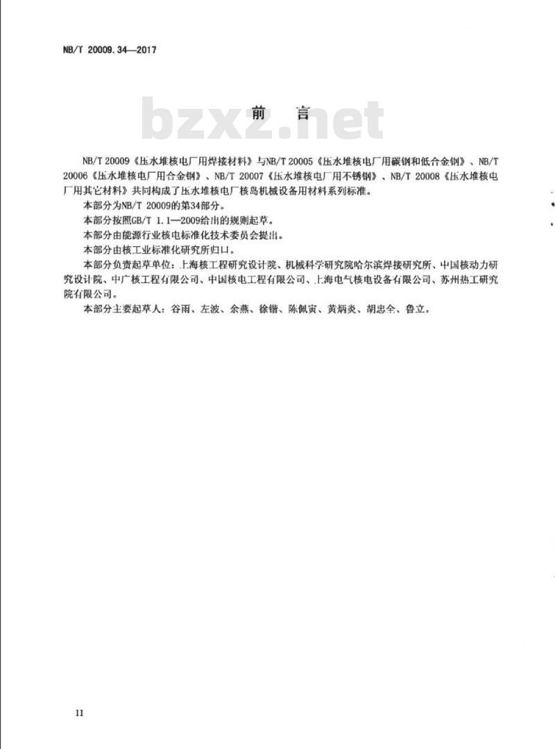 NB/T 20009.34-2017 压水堆核电厂用焊接材料第34部分:安全级设备镍基合金堆焊用焊带和焊剂 NB/T 20009.34-2017 压水堆核电厂用焊接材料第34部分:安全级设备镍基合金堆焊用焊带和焊剂
