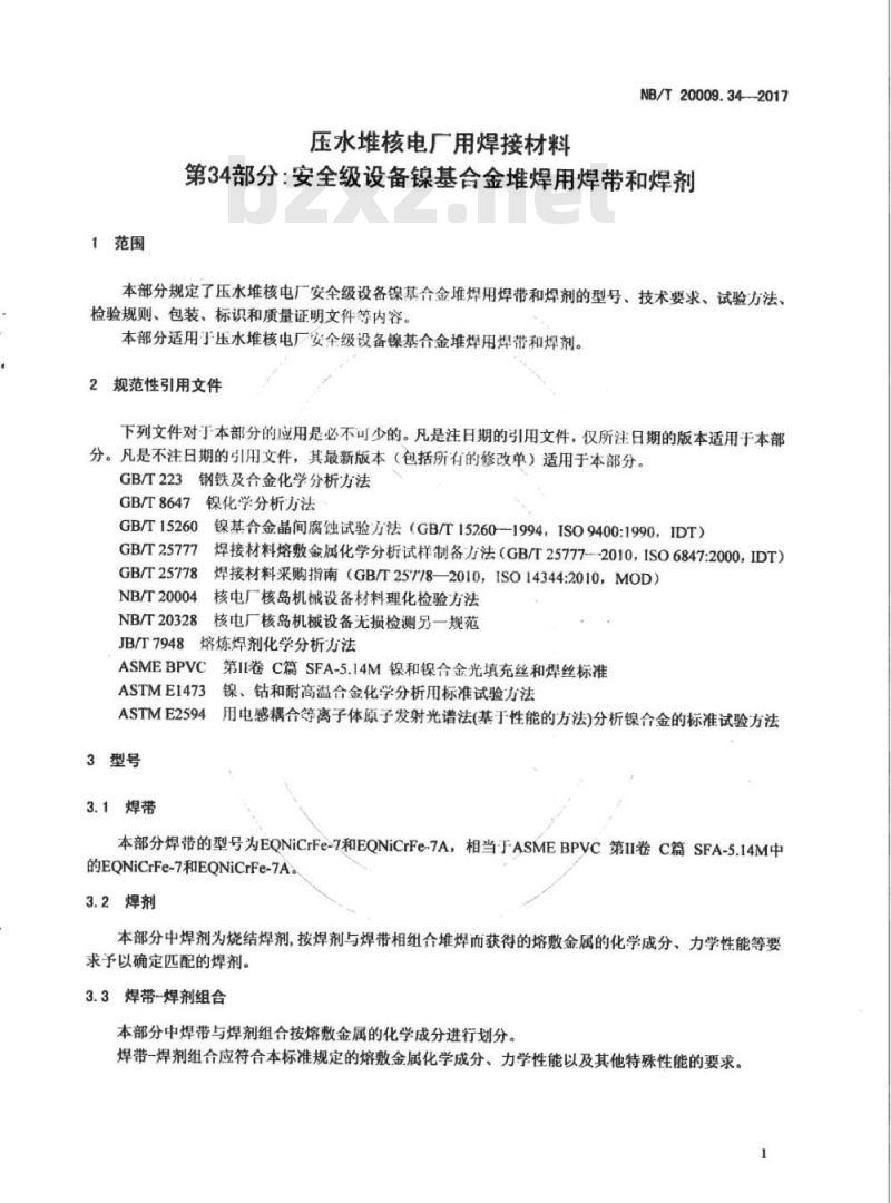 NB/T 20009.34-2017 压水堆核电厂用焊接材料第34部分:安全级设备镍基合金堆焊用焊带和焊剂 NB/T 20009.34-2017 压水堆核电厂用焊接材料第34部分:安全级设备镍基合金堆焊用焊带和焊剂