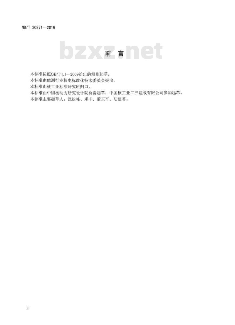 NB/T 20371-2016 压水堆核电厂稳压器安装技术规程 NB/T 20371-2016 压水堆核电厂稳压器安装技术规程