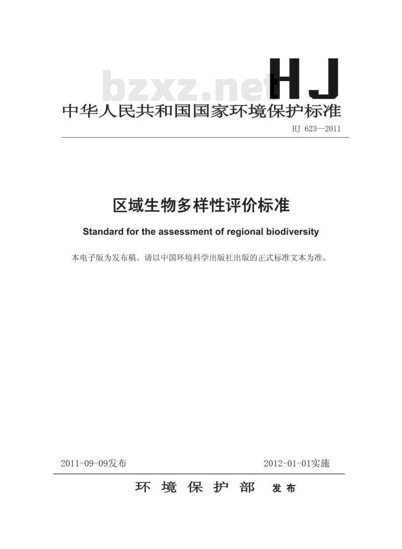 HJ 623-2011 区域生物多样性评价标准 HJ 623-2011 区域生物多样性评价标准