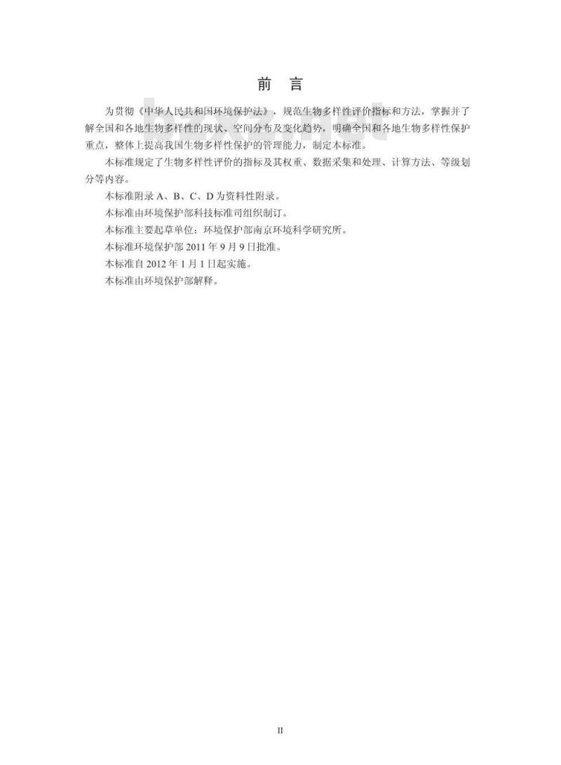 HJ 623-2011 区域生物多样性评价标准 HJ 623-2011 区域生物多样性评价标准