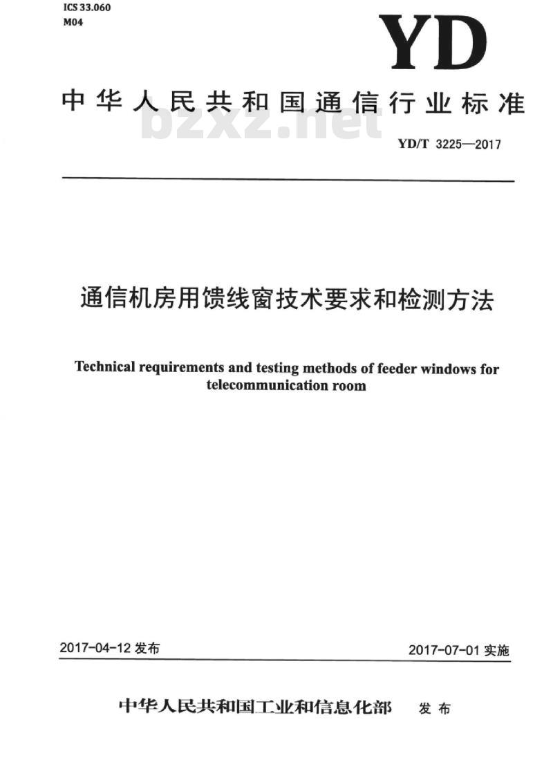 YD/T 3225-2017 通信机房用馈线窗技术要求和检测方法